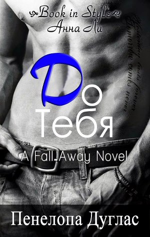 До тебя (ЛП)