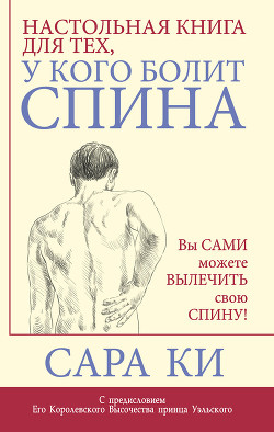Читать Настольная книга для тех, у кого болит спина