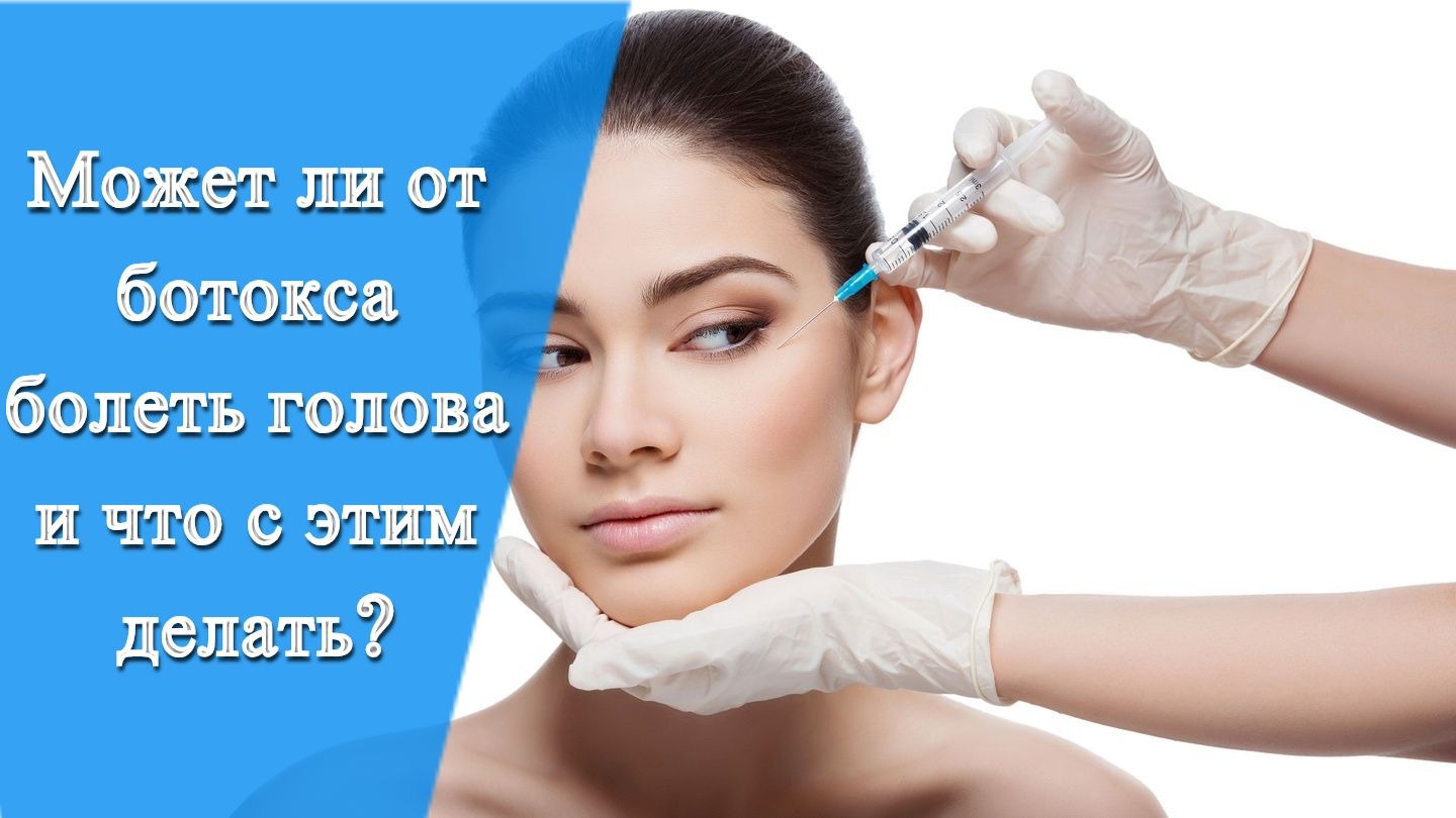 После инъекций диспорта болит голова